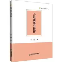 诺森合唱训练与指挥王雷著9787506894166中国书籍出版社