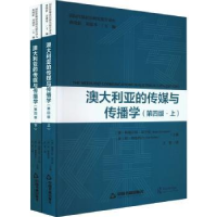 诺森国际传媒前沿研究译丛 — 澳大利亚的传媒与传播学(上下册)