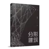 诺森分形建筑林秋达著9787112286928中国建筑工业出版社