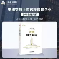 诺森决胜财务职场张泽锋著9787516419861企业管理出版社