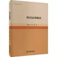 诺森韩国民俗概论牛林杰,著9787506892827中国书籍出版社