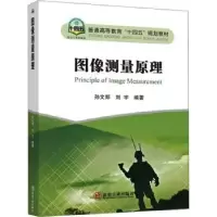 诺森图像测量原理孙文邦,刘宇编著9787502494759冶金工业出版社