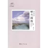 诺森呼兰河传:萧红精选集萧红著9787553104560巴蜀书社