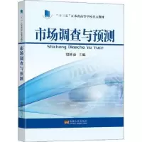 诺森市场调查与预测殷博益主编9787564196226东南大学出版社