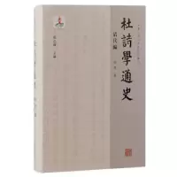 诺森杜诗学通史·清代编孫微著9787573207883上海古籍出版社