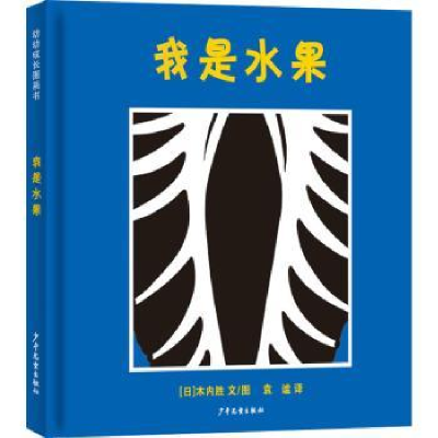诺森我是水果(日)木内胜文/图9787558909115少年儿童出版社
