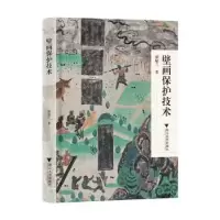 诺森壁画保护技术胡瑜兰著978730824浙江大学出版社