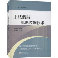 诺森上肢肢肌电控制技术何荣荣编著9787564193157东南大学出版社