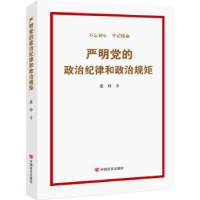 诺森严明的治纪律和政治规矩张玲著9787517130253中国言实出版社