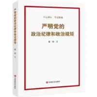 诺森严明的治纪律和政治规矩张玲著9787517130253中国言实出版社