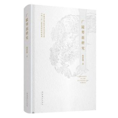 诺森广陵琴派研究杨春薇著9787503971983文化艺术出版社