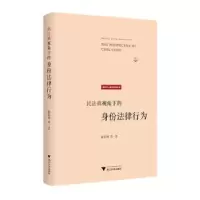 诺森民法典视角的份法律行为陈信勇等著9787308925浙江大学出版社