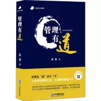诺森管理有道苏勇著9787516419731企业管理出版社