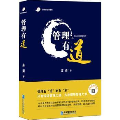诺森管理有道苏勇著9787516419731企业管理出版社