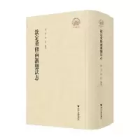诺森钦定重修两浙盐法志祖慧,周佳点校9787308462浙江大学出版社