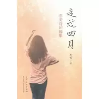 诺森走过四月:亦安诗词选集亦安著9787209093378山东人民出版社