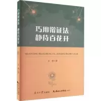 诺森巧用辩法,静待百花开王倩著9787310063796南开大学出版社