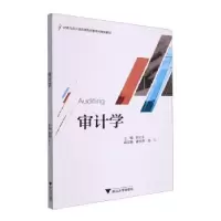 诺森审计学尉玉芬主编9787308829浙江大学出版社