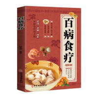 诺森百病食疗韩盛旺编著9787515224213中医古籍出版社