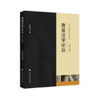 诺森青苗学丛(第5卷)朱晓娟主编9787576410488中国政法大学出版社