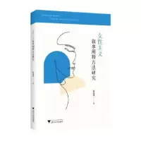 诺森女主义叙事阐释方法研究程丽蓉著9787308311浙江大学出版社