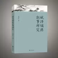 诺森赋体铺陈叙事刘伟著9787522505916九州出版社