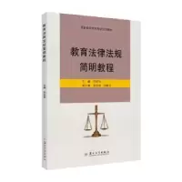 诺森教育法律法规简明教程何初华978756724苏州大学出版社