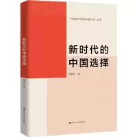 诺森新时代的中国选择李君如著9787300317359中国人民大学出版社