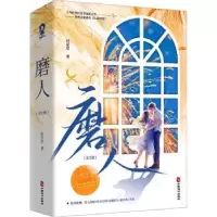 诺森磨人(全2册)时星草著9787514520248中国致公出版社