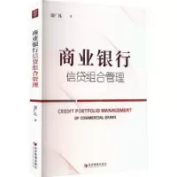 诺森商业银行信贷组合管理聂广礼著9787509689196经济管理出版社