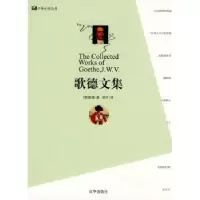 诺森歌德文集歌德[J.W.V.Goethe]著9787807242024京华出版社
