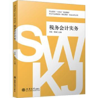 诺森税务会计实务吴瑶,陈园主编9787542973856立信会计出版社