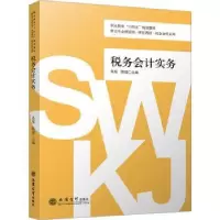 诺森税务会计实务吴瑶,陈园主编9787542973856立信会计出版社