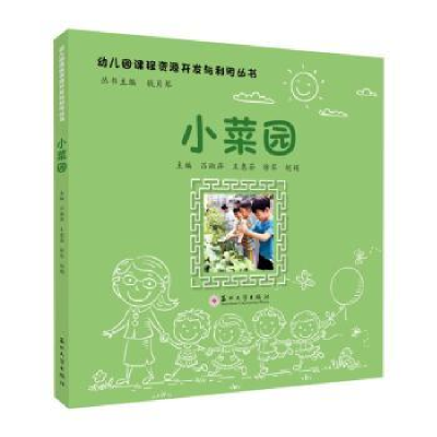 诺森小菜园吕淑萍[等]主编9787567244818苏州大学出版社