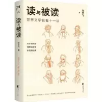 诺森读与被读刘文飞著9787533972172浙江文艺出版社