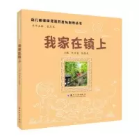 诺森我家在镇上沈方勤,陆倩旎主编9787567244726苏州大学出版社
