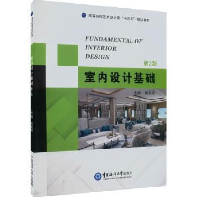 诺森室内设计基础蒋旻昱主编9787567035072中国海洋大学出版社