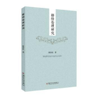 诺森移情伦理研究陈张壮著9787567245464苏州大学出版社