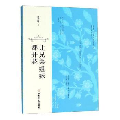 诺森让兄弟姐妹都开花黄圣凤著9787565040535合肥工业大学出版社