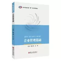 诺森企业管理基础魏文斌,金铭主编9787567243651苏州大学出版社