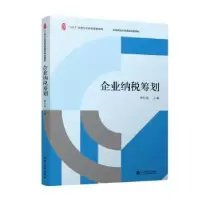 诺森企业纳税筹划林松池主编9787542973467立信会计出版社