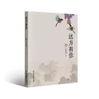 诺森远方有你张惠娴著9787554311998羊城晚报出版社