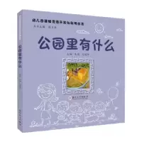 诺森公园里有什么朱静,吴建珍主编9787567244504苏州大学出版社