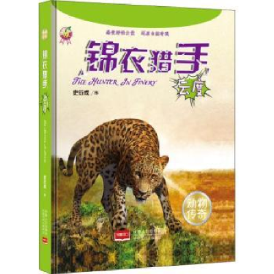 诺森锦衣猎手:云度史衍成作9787510159701中国人口出版社