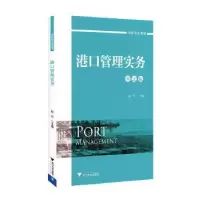 诺森港口管理实务(英文)赵丹主编9787308366浙江大学出版社
