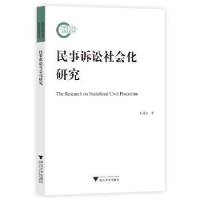 诺森民事诉讼社会化研究王福华著9787308882浙江大学出版社