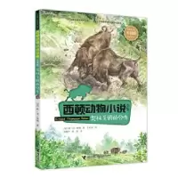 诺森契林戈姆的公牛(加)欧·汤·西顿著9787544863353接力出版社