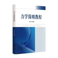 诺森力学简明教程李士本编著9787308875浙江大学出版社
