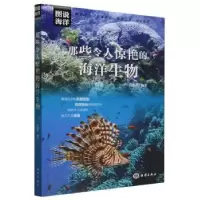 诺森那些令人惊艳的海洋生物武鹏程编著9787521011579海洋出版社
