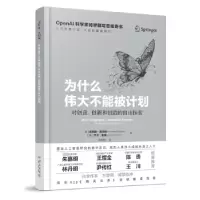 诺森为什么伟大不能被计划(精)